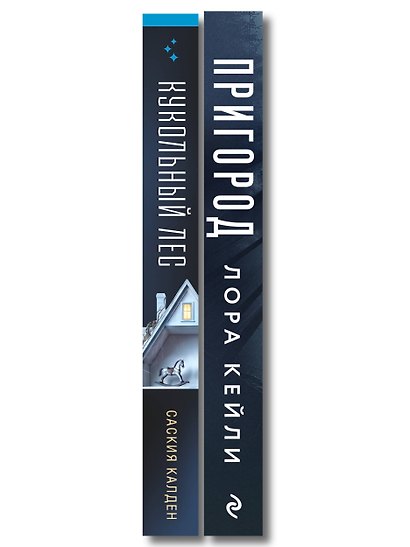Игра психопата. Комплект из 2-х книг с подарком (Кукольный лес, Пригород) - фото 15