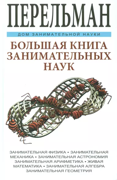 Большая книга занимательных наук. Физика, механика, астрономия, арифметика, математика, алгебра, гео - фото 1