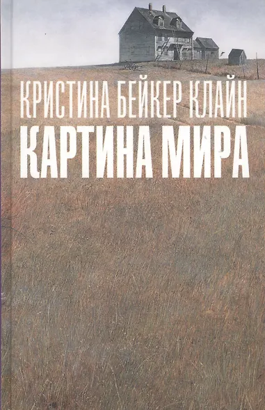 Картина мира : роман - фото 1