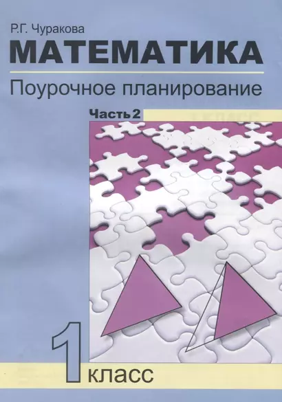 Математика. Поурочное планирование методов и приемов индивидуального подхода к учащимся в условиях формирования УУД. 1 класс. Часть 2 - фото 1