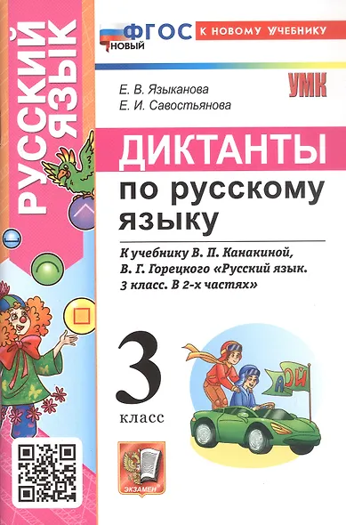 Диктанты по русскому языку. 3 класс. К учебнику В.П. Канакиной, В.Г. Горецкого "Русский язык. 3 класс. В 2-х частях" (М.: Просвещение) - фото 1