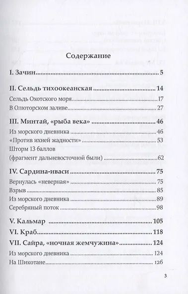 Полвека в океане. История рыбных промыслов Дальнего Востока в рассказах,очерках, репортажах - фото 2