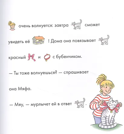 Учусь читать с Конни. Кот и мышь в школе - фото 3