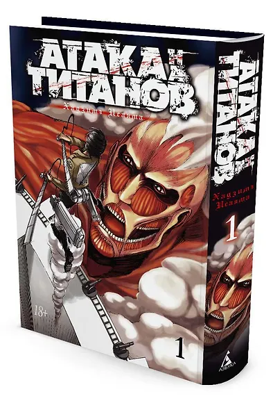 Атака титанов. Книга 1 (Том 1, 2) (Attack on Titan / Атака на титанов / Shingeki no Kyojin). Манга - фото 2