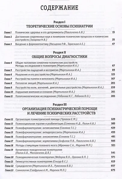 Основы психиатрии, наркологии и психотерапии. Учебное пособие. Часть 1 "Теоретические основы психиатрии. Диагностика и лечение психических расстройств" - фото 3
