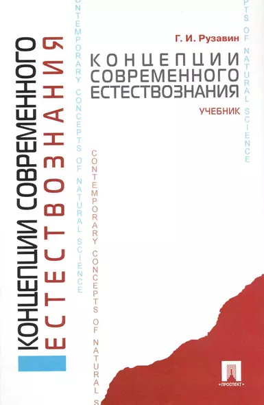 Концепции современного естествознания: учеб. - фото 1