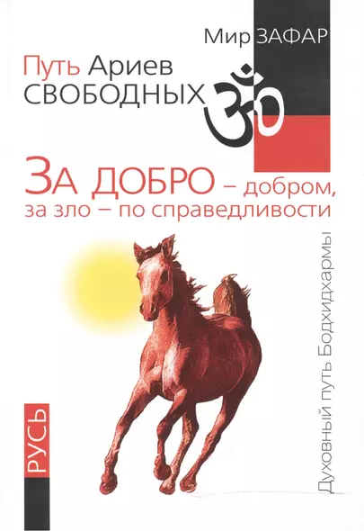 Путь Ариев Свободных. За добро - добром, за зло - по справедливости. Русь - фото 1