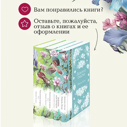 Райские птицы: Дамское счастье. Любовник леди Чаттерли. Унесенные ветром. Том 1. Унесенные ветром. Том 2 (комплект из 4 книг) - фото 10