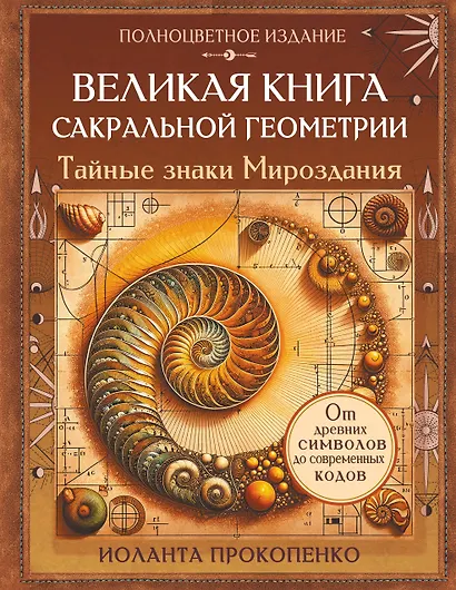 Великая книга сакральной геометрии. Тайные знаки мироздания. Полноцветное издание - фото 1