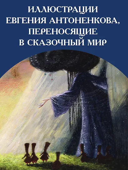 Сказки. Рис. Е. Антоненкова - фото 7