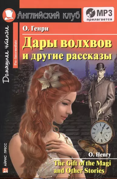 Дары волхвов и другие рассказы=The Gift of the Magi and Other Stories + mp3 - фото 1