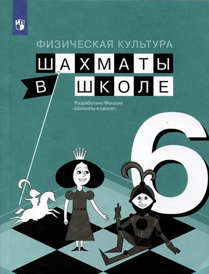 Прудникова. Шахматы в школе. Учебное пособие. (6-й год обуч.) - фото 4