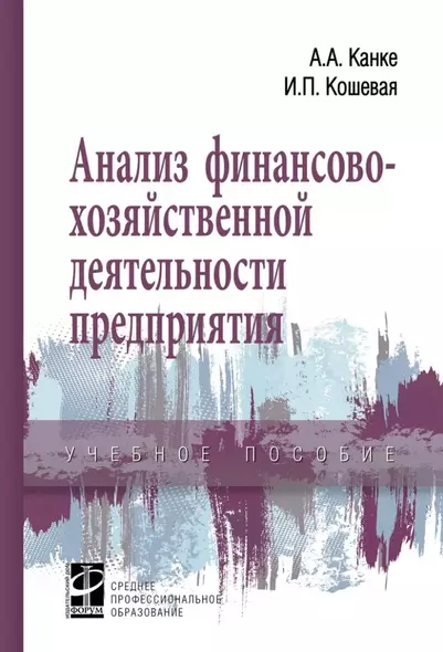 Анализ финансово-хозяйственной деятельности предприятия: учебное пособие - фото 1