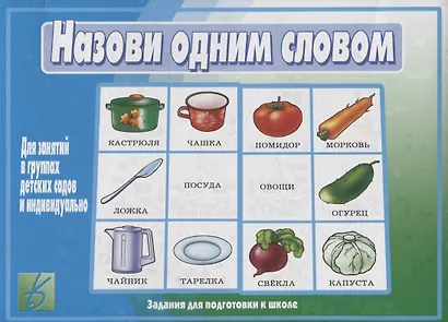 Назови одним словом. Для занятий в группах детских садов и индивидуально - фото 1