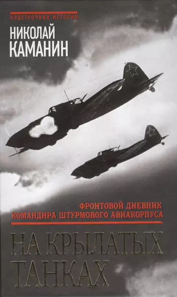 На крылатых танках. Фронтовой дневник командира штурмового авиакорпуса - фото 1