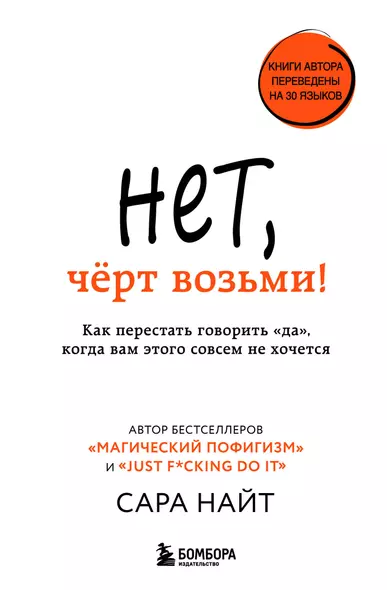 Нет, чёрт возьми! Как перестать говорить "да", когда вам этого совсем не хочется - фото 1