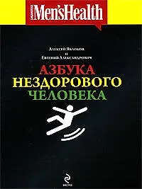 Азбука нездорового человека - фото 1