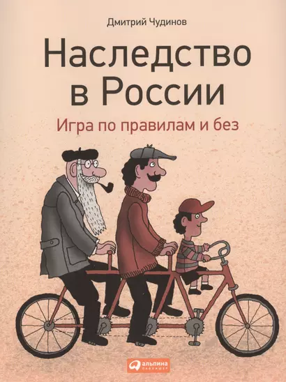 Наследство в России: Игра по правилам и без - фото 1