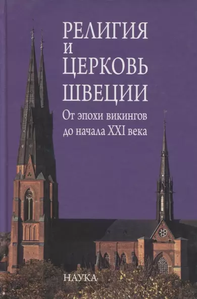 Религия и церковь Швеции. От эпохи викингов до начала XXI века - фото 1