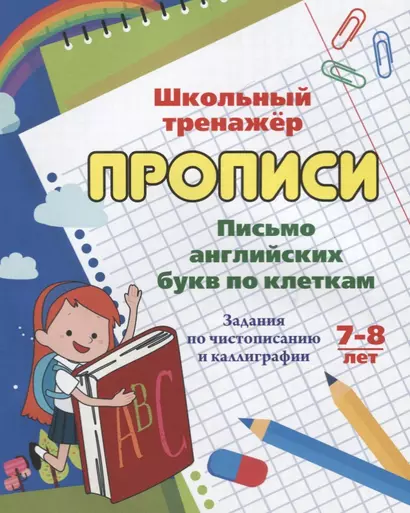 Прописи. Письмо английских букв по клеткам. Задания по чистописанию и каллиграфии. 7-8 лет - фото 1