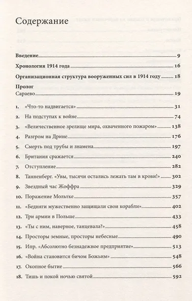 Первая мировая война. Катастрофа 1914 года - фото 2