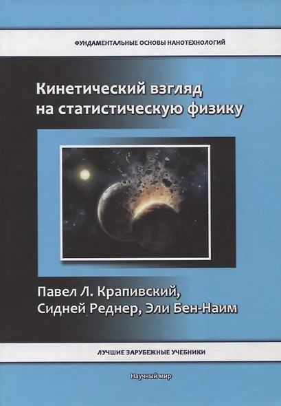 Кинетический взгляд на статистическую физику - фото 1