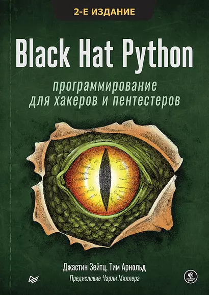 Black Hat Python: программирование для хакеров и пентестеров, 2-е изд - фото 1