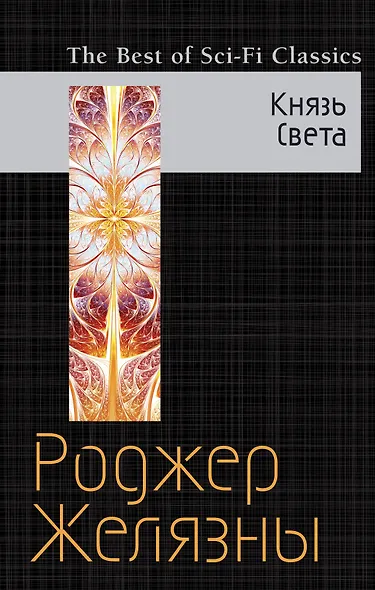 Князь Света - фото 1