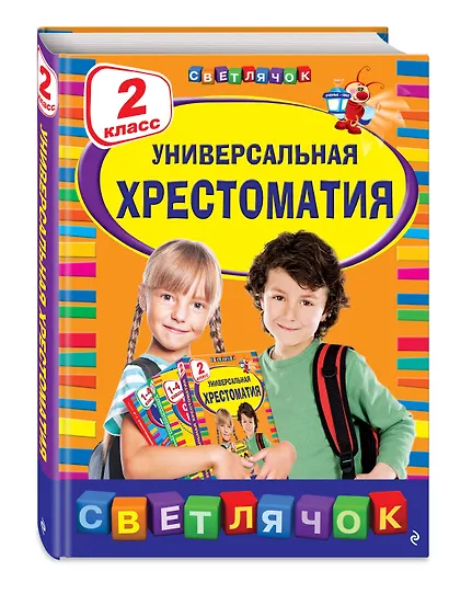 Универсальная хрестоматия: 2 класс - фото 3