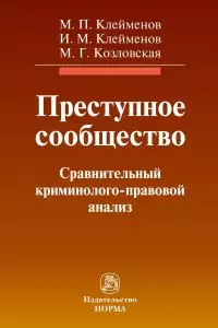 Преступное сообщество: сравнительный криминолого-правовой анализ: монография - фото 1