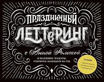 Праздничный леттеринг с Анной Рольской. 18 шаблона: плакаты, открытки, закладки, календарь на год - фото 1
