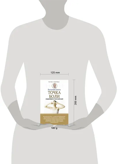 Точка боли. Избавляемся от всех болезней - фото 3