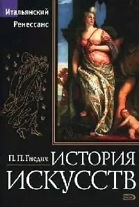 История искусств. Итальянский Ренессанс: Живопись, скульптура, архитектура - фото 1