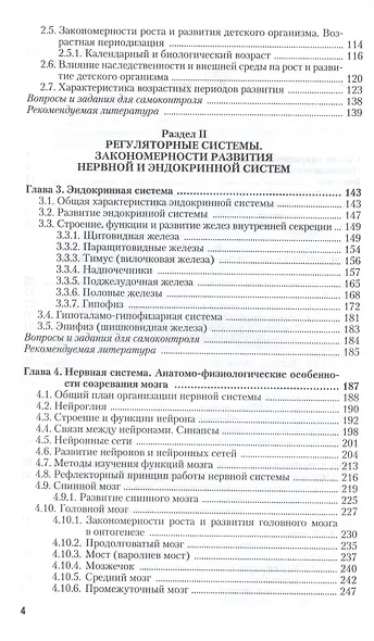 Возрастная анатомия и физиология в 2-х т. т.1 Организм человека, его регуляторные и интегративные системы 2-е изд., пер. и доп. учебник для академичес - фото 3