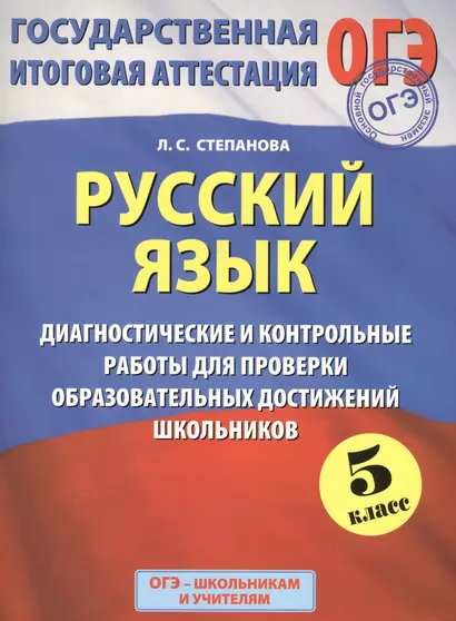 Русский язык: 5 класс: Диагностические и контрольные работы  для проверки образовательных достижений школьников - фото 1