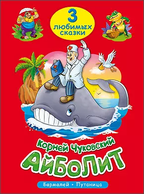 Айболит. Бармалей. Путаница - фото 1