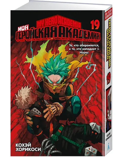 Моя геройская академия. Книга 19 (Том 37, 38) - Те, кто обороняется, и те, кто нападает. Hopes. (My Hero Academia / Boku no Hero Academia). Манга - фото 3