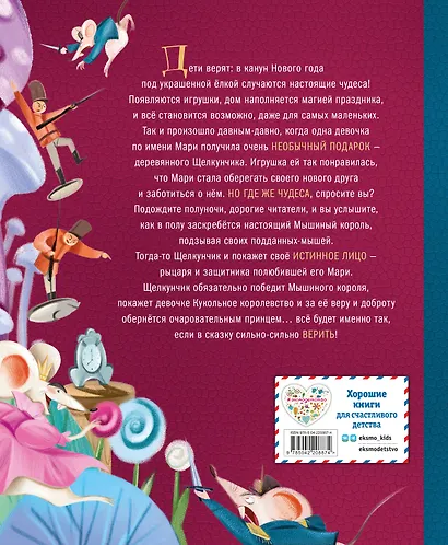 Щелкунчик и Мышиный король (ил. Елены Ларусси) - фото 2