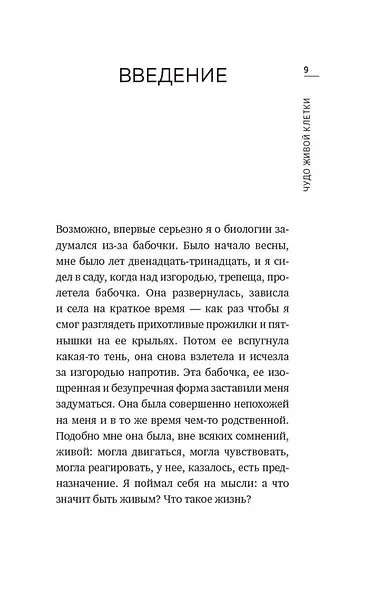 Чудо живой клетки. Идеальный путеводитель от атома до генетики - фото 10