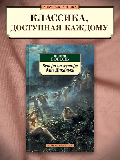Вечера на хуторе близ Диканьки - фото 3