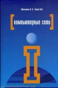 Компьютерные сети : учебное пособие для студентов учреждений среднего профессионального образования / 4-е изд., перерю и доп. - фото 1