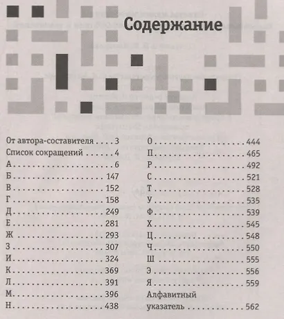 Ответы на все кроссворды. Самый полный справочник, более 60 000 слов и толкований - фото 2