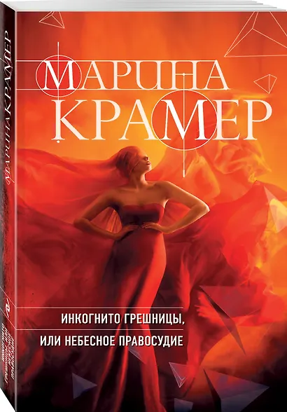 Инкогнито грешницы, или Небесное правосудие - фото 3