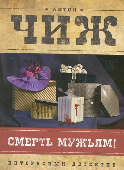 Смерть мужьям! - фото 1