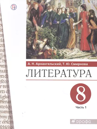 Литература. 8 класс. Учебник. В двух частях. Часть 1 - фото 1