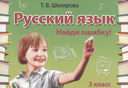 Русский язык. 3 класс. Сборник самостоятельных работ "Найди ошибку!" - фото 5