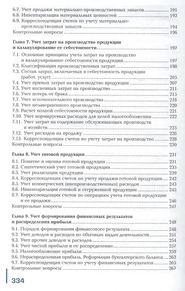 Бухгалтерский учет. Учебник. 8-е издание, переработанное и дополненное - фото 4