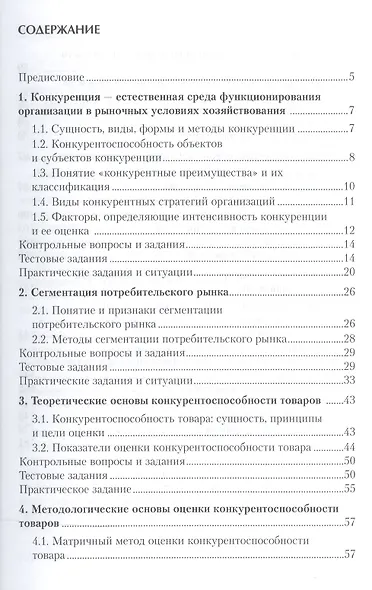 Конкурентноспособность товаров и организаций Практикум Уч. пос. (мВО Бакалавр) Квасникова - фото 2