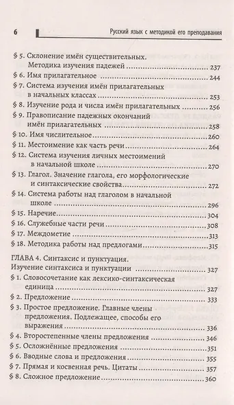 Русский язык с методикой его преподавания: учеб. пособие - фото 5