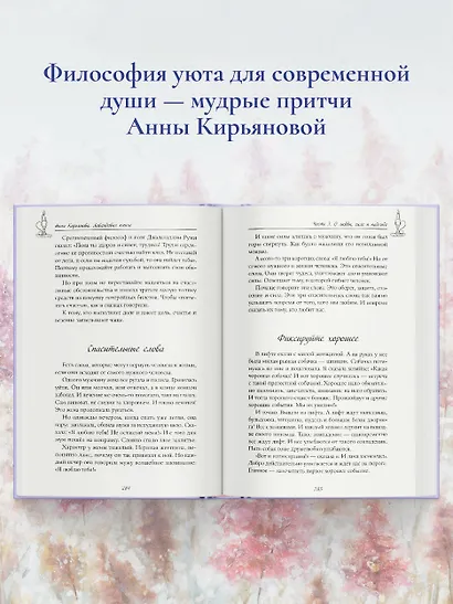 Лавандовая книга. Притчи-озарения, которые подарят умиротворение и надежду - фото 5